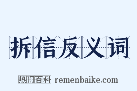 拆信反义词是什么意思的图片